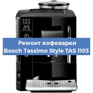 Декальцинация   кофемашины Bosch Tassimo Style TAS 1103 в Краснодаре